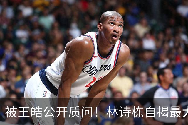 被王皓公开质问！林诗栋自揭最大短板：有点懵 有些犹豫 有点站不住