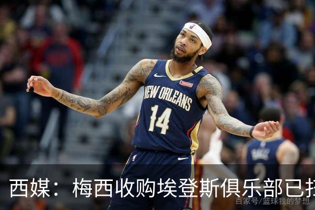 西媒：梅西收购埃登斯俱乐部已扫清司法障碍