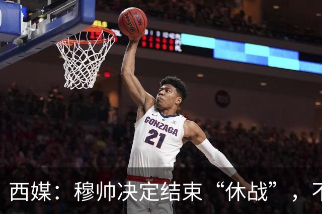 西媒：穆帅决定结束“休战”，不会对他眼中的不公保持沉默