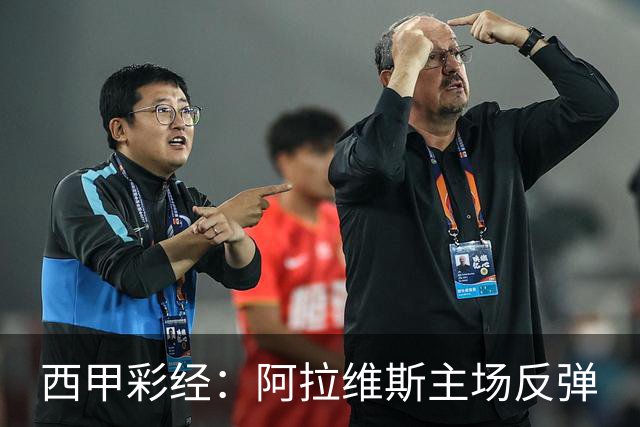 西甲彩经：阿拉维斯主场反弹