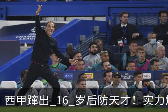 西甲蹿出 16 岁后防天才！实力炸裂，英超三大豪门竞相追逐