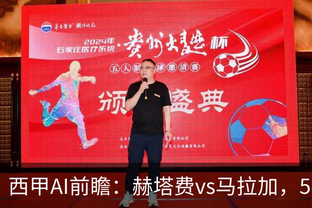 西甲AI前瞻：赫塔费vs马拉加，5轮只进3球的矛对还没开胡的盾