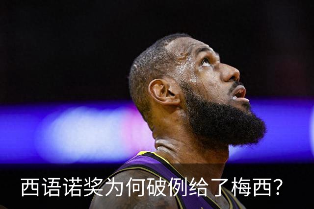 西语诺奖为何破例给了梅西？