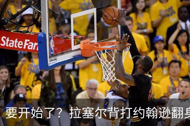 要开始了？拉塞尔背打约翰逊翻身抛投命中 随后比“too small”