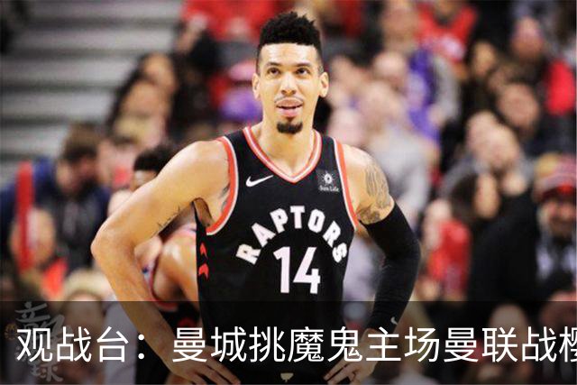 观战台：曼城挑魔鬼主场曼联战樱桃 巴萨皇马国家德比