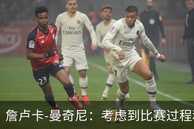 詹卢卡-曼奇尼：考虑到比赛过程和走向，客场拿一分也能接受