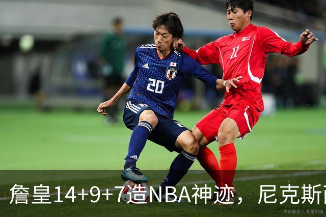 詹皇14+9+7造NBA神迹，尼克斯两大内线打爆恩比德，76人赛季开门红