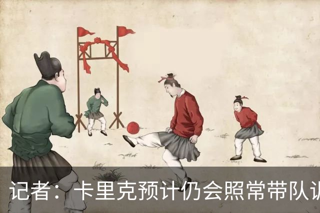 记者：卡里克预计仍会照常带队训练，不过局势仍可能发生变化