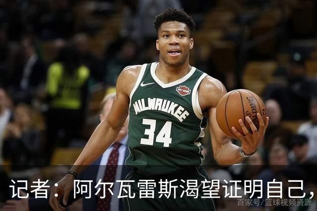 记者：阿尔瓦雷斯渴望证明自己，他是最急于赢得马竞球迷认可的人
