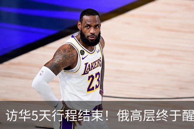 访华5天行程结束！俄高层终于醒悟：中国已经不需要再当'学生'了