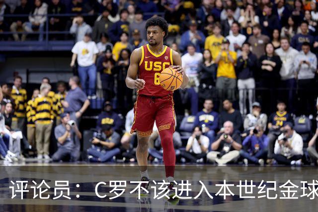 评论员：C罗不该进入本世纪金球奖最佳五人名单