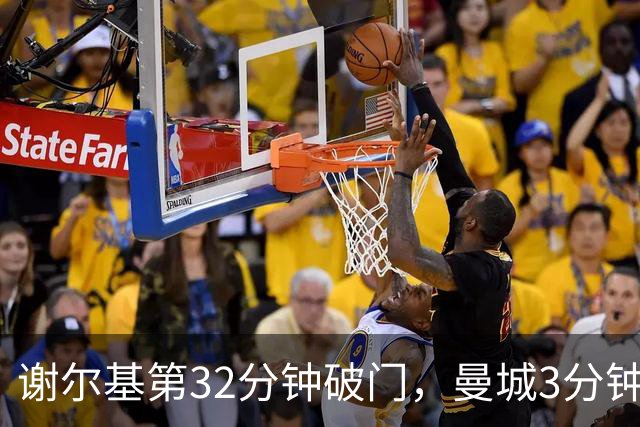 谢尔基第32分钟破门，曼城3分钟连进两球