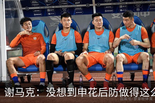 谢马克：没想到申花后防做得这么好；对特谢拉和马纳法印象深
