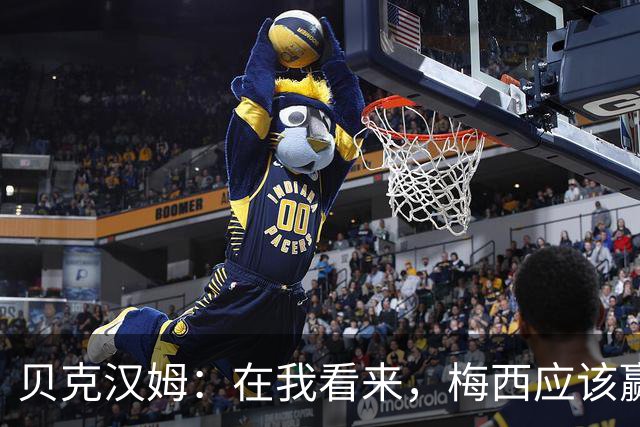 贝克汉姆：在我看来，梅西应该赢得金球奖