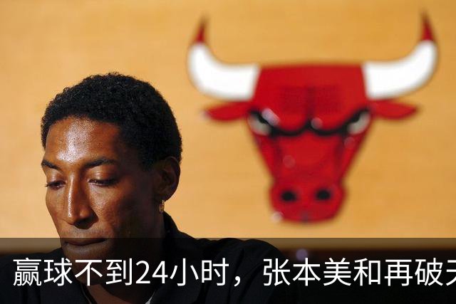 赢球不到24小时，张本美和再破'天花板'，带领日乒女队亚锦赛夺冠