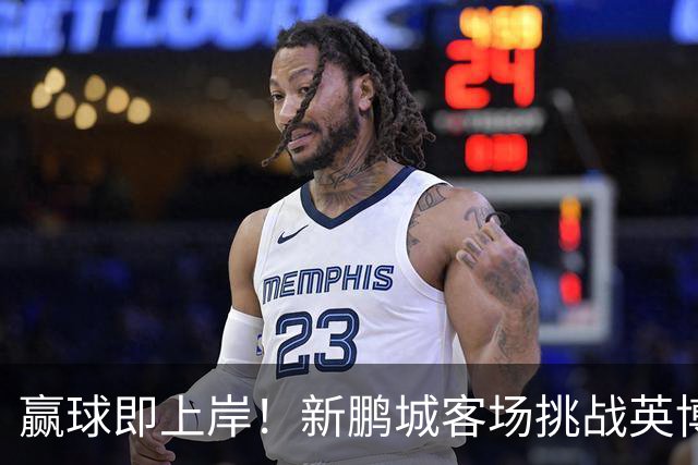 赢球即上岸！新鹏城客场挑战英博，中超时代43个客场仅7胜