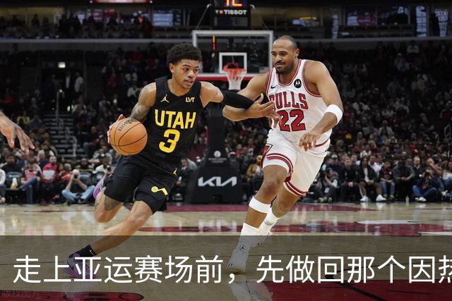 走上亚运赛场前，先做回那个因热爱而快乐的小孩