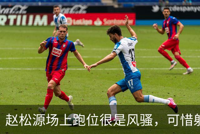 赵松源场上跑位很是风骚，可惜射门被扑