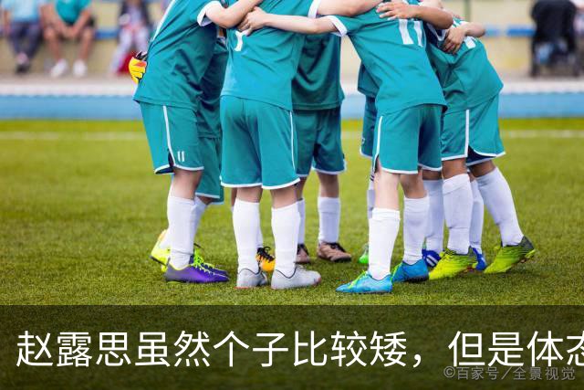 赵露思虽然个子比较矮，但是体态匀称，总的来说身材还是不错的