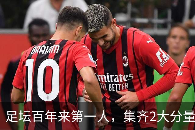 足坛百年来第一人，集齐2大分量最重冠军，如今目标瞄准第3座奖杯