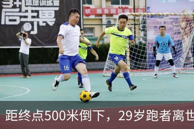 距终点500米倒下，29岁跑者离世，3月刚跑进3小时