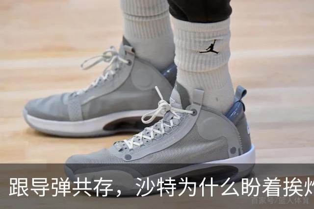 跟导弹共存，沙特为什么盼着挨炸？