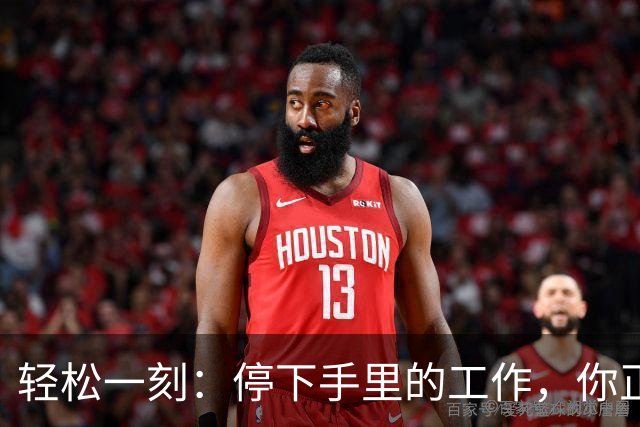 轻松一刻：停下手里的工作，你正在干什么？