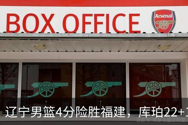 辽宁男篮4分险胜福建，库珀22+11付豪16+7，邹阳17+11赵继伟缺阵