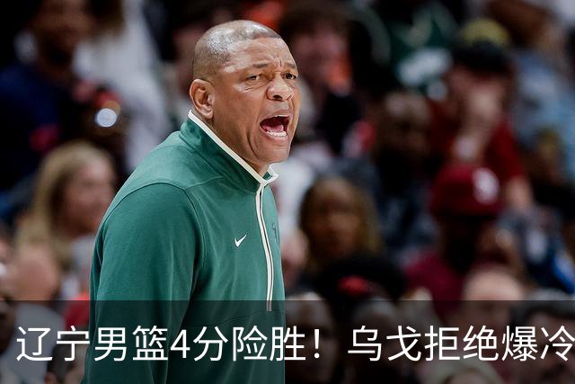 辽宁男篮4分险胜！乌戈拒绝爆冷，克里斯9分，库珀22分11助攻