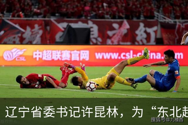 辽宁省委书记许昆林，为“东北超”冠军颁奖！