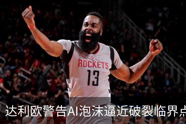 达利欧警告AI泡沫逼近破裂临界点