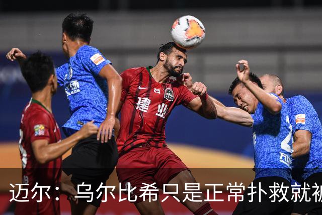 迈尔：乌尔比希只是正常扑救就被捧上天 诺伊尔失误是因为走神了