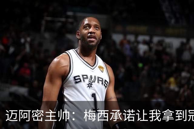 迈阿密主帅：梅西承诺让我拿到冠军并做到了，金球奖该属于他