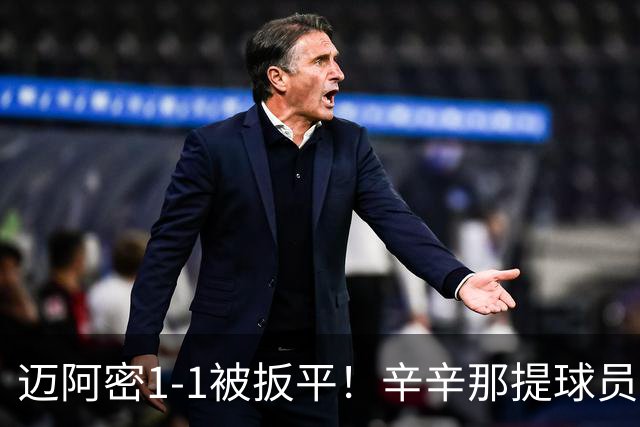 迈阿密1-1被扳平！辛辛那提球员内切搓射世界波破门