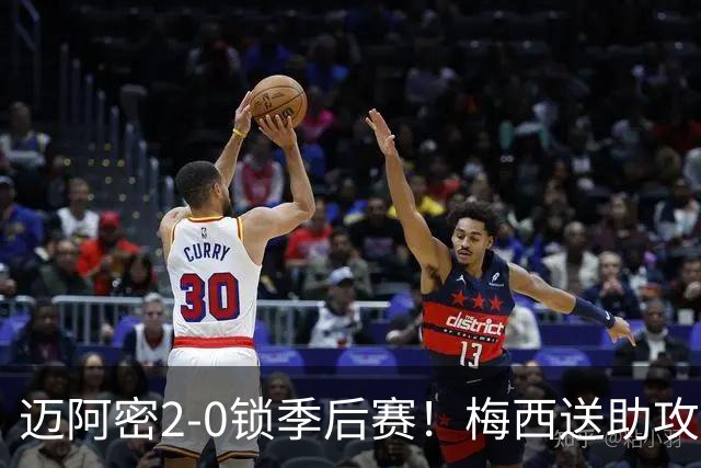 迈阿密2-0锁季后赛！梅西送助攻，纽约城点球遭神扑