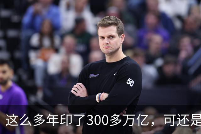 这么多年印了300多万亿，可还是在通缩，物价不涨，消费意愿不高。