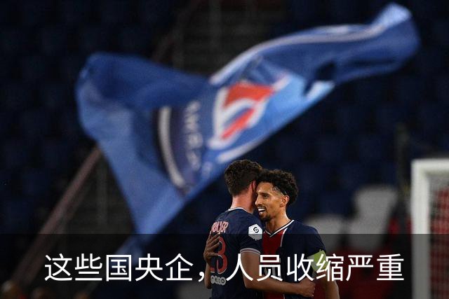这些国央企，人员收缩严重