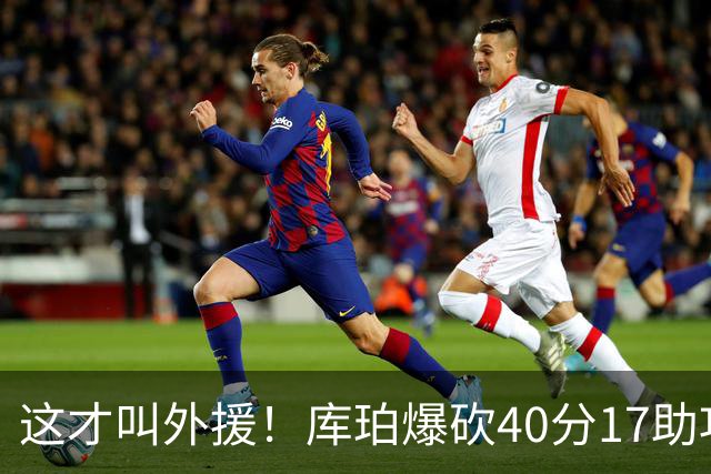 这才叫外援！库珀爆砍40分17助攻，化身辽篮大心脏，乌戈捡到宝了