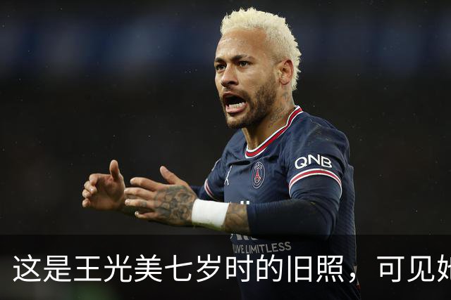 这是王光美七岁时的旧照，可见她当时家庭条件相当优越！