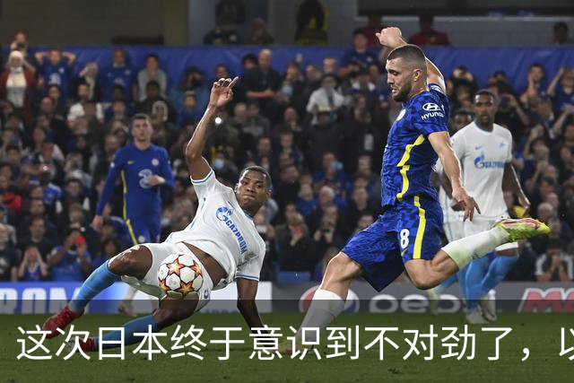 这次日本终于意识到不对劲了，以前对中方的判断，还是太过低估了