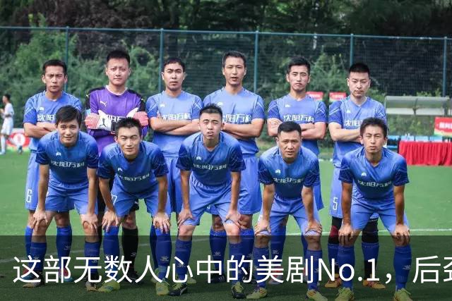 这部无数人心中的美剧No.1，后劲太大了