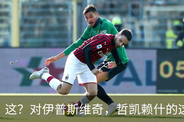 这？对伊普斯维奇，哲凯赖什的这次传球甚至让队友都无语