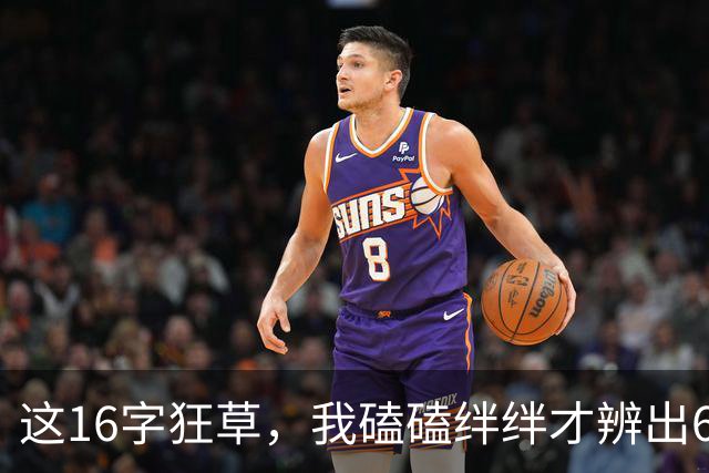 这16字狂草，我磕磕绊绊才辨出6个！全认出来的，书法段位绝对不低！临帖多年却写不出草书，这毛病您有吗？