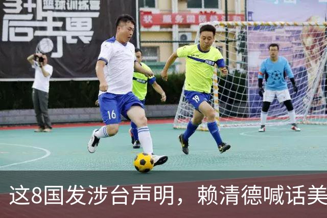 这8国发涉台声明，赖清德喊话美国，黄智贤再次不装了，不一般
