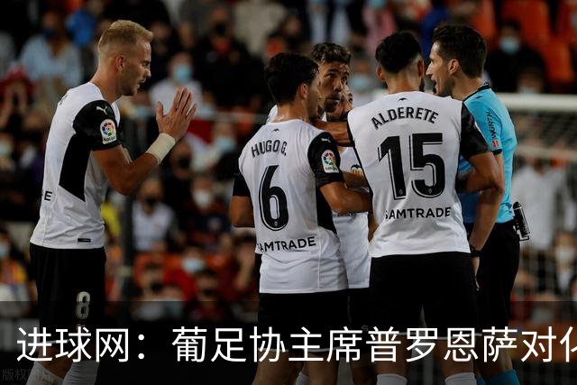 进球网：葡足协主席普罗恩萨对化解C罗与热苏斯的分歧持乐观态度