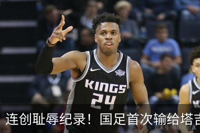 连创耻辱纪录！国足首次输给塔吉克斯坦 近三场0进球丢9球