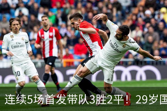 连续5场首发带队3胜2平！29岁国米旧将终迎爆发，生涯有望首次入选国足