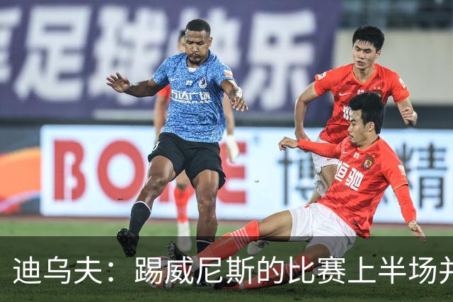 迪乌夫：踢威尼斯的比赛上半场并不容易 米兰德比对国米很重要