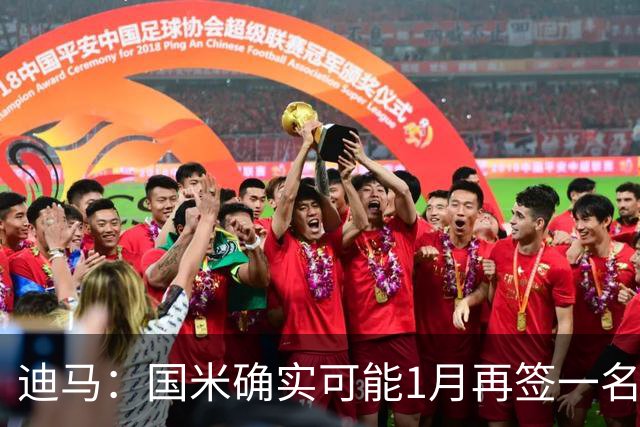 迪马：国米确实可能1月再签一名门将，我会推荐河床的贝尔特兰