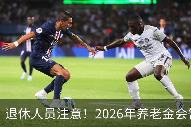 退休人员注意！2026年养老金会暂停调整吗？别慌！来看这几方面